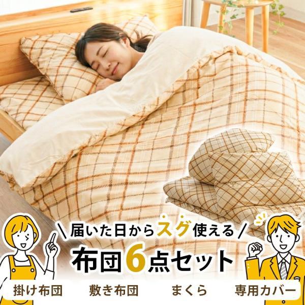 布団セット シングル 6点セット 合繊 掛布団 敷布団 枕 カバー チェック柄 専用ケース付き 新生...