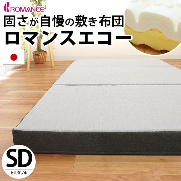 ロマンスエコー マットレス セミダブル 敷布団 敷き布団 固さが自慢の敷き布団 ふとん 敷きふとん ...