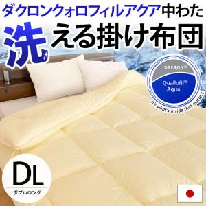 洗える布団 掛け布団 シングル 日本製 インビスタ ダクロン