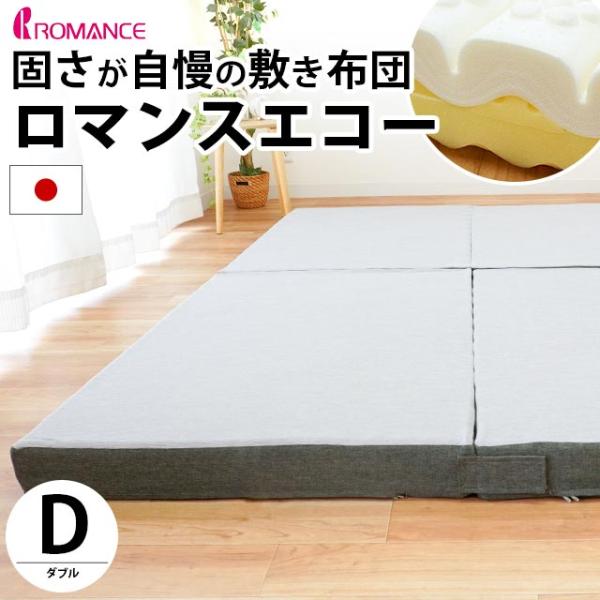 ロマンスエコー マットレス ダブル 敷布団 敷き布団 固さが自慢の敷き布団 ふとん 敷きふとん 厚み...