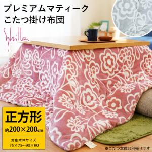 シビラ こたつ布団 正方形 大判 200×200cm プレミアムマティーク あったか こたつ掛け布団 Sybilla コンセントリカ