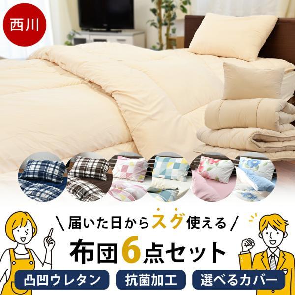 布団セット シングル 6点セット 西川 ホコリが出にくい 抗菌 ふとん 組布団 カバー付き 圧縮 s...
