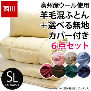 布団セット シングル 西川 羊毛混 掛け布団 敷き布団 枕 無地カバー付き6点セット ふとん set