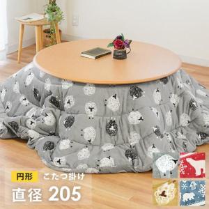 円形こたつ掛け布団 丸型 直径205cm 暖かフランネル アニマル柄 ひつじ/しろくま あったか コタツ布団 こたつ敷き布団にも