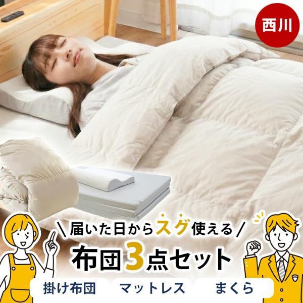 布団セット シングル 西川 布団3点セット 掛け布団 マットレストッパー 枕 シンプル 新生活 来客...