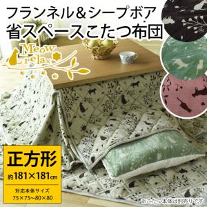 こたつ布団 長方形 省スペース ねこ柄 フランネル＆シープ調ボア