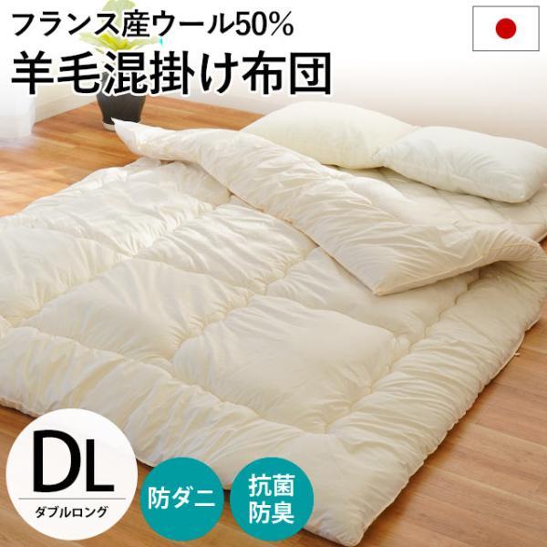 羊毛 掛け布団 ダブル 日本製 抗菌 防臭 防ダニ ウール50％ 羊毛混 掛布団 ふとん ダブルロン...