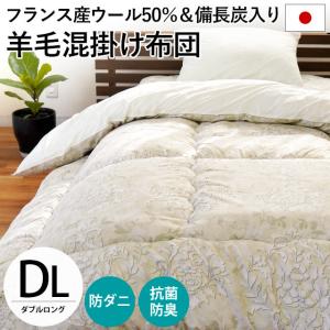 羊毛混掛け布団 ダブルロング DL 190×210cm【日本製】ウール50％ 2.8kg