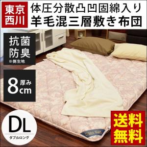 敷布団 敷き布団 ダブル 東京西川 ウール50% 羊毛混 三層式 凹凸プロファイル固綿 敷きふとん