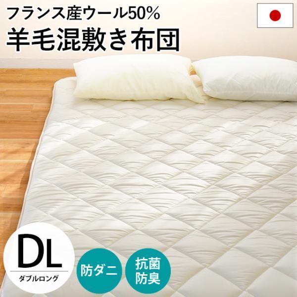 羊毛 敷布団 敷き布団 ダブル 日本製 抗菌 防臭 防ダニ ウール50％ 羊毛混 三層式 固綿 ふと...