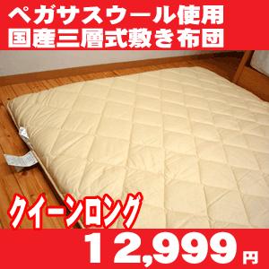 敷き布団 クイーン 日本製 ペガサスウール50%羊毛混三層式固綿 敷布団