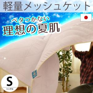 肌掛け布団 シングル 日本製 ソフトハニカムケット キュービ...