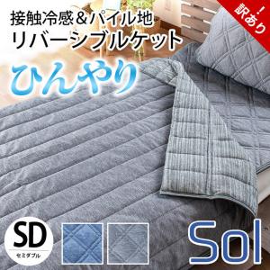 訳あり品 冷感キルトケット シングル ひんやり接触冷感 衿付...