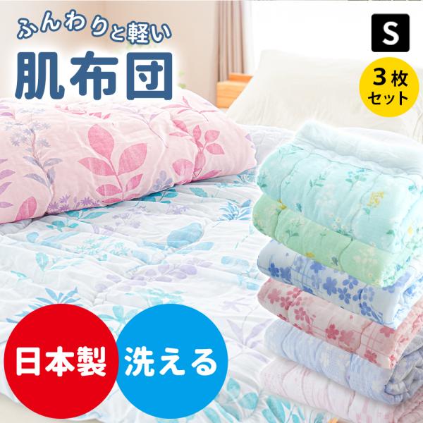肌掛け布団 シングル 3枚セット 国内仕上げ 洗える 衿付きキルトケット 肌布団 夏 夏用 掛け布団...