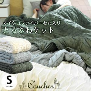 肌掛け布団 シングル とろふわマイクロファイバーわた 洗える キルトケット 肌布団 ふとん クーシェ