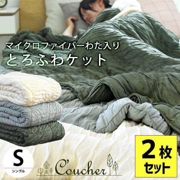 肌掛け布団 キルトケット シングル 2枚セット とろふわマイクロファイバーわた 洗えるケット 肌布団...
