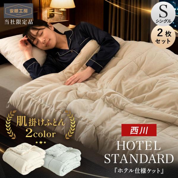 西川 掛け布団 肌掛け布団 シングル 2枚セット 夏用 ホテル仕様 ケット 150×210cm 薄手...