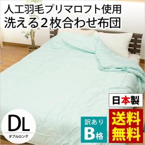 訳あり 洗える布団 掛け布団 ダブル 人工羽毛プリマロフト オールシーズン2枚合わせ ウォッシャブル 掛布団