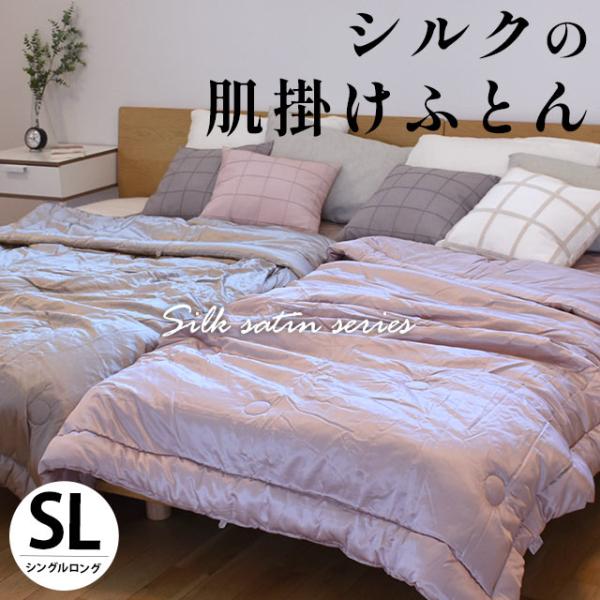 シルク肌掛け布団 シングル シルク（絹）＆コットン（綿）生地 日本製 夏 洗える キルトケット 肌布...