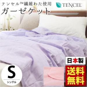 ガーゼケット シングル 日本製 綿100％ガーゼ テンセル繊維わた入り 洗えるケット NIKKE ニッケ ガーゼのタオルケット