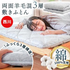 西川プレミアムバランス4層敷き布団 シングルロング VLap 抗菌防臭 マット 楽天市場】西川 敷き布団 4層 羊毛混 抗菌加工 固わた 羊毛混 敷き