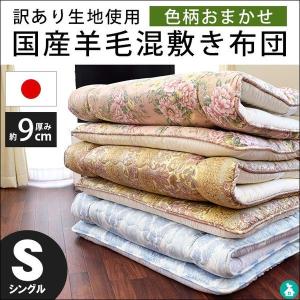 敷布団 シングル 訳あり 日本製 羊毛混 敷き布団 色柄おまかせ