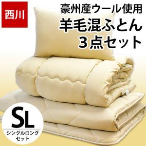 布団セット シングル 3点セット 西川 羊毛混 掛け布団 敷き布団 枕 ふとん set