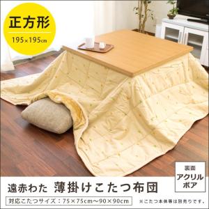 こたつ布団 正方形 195×195cm 裏アクリルボア 遠赤わた入り こたつ薄掛け布団
