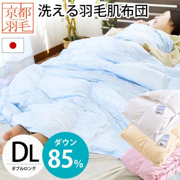 羽毛肌掛け布団 ダブル ダウン85％ 350g 日本製 春夏用 ウォッシャブル ダウンケット ふとん...