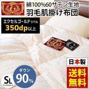 羽毛肌掛け布団 シングル ダウン90％ 日本製 羽毛肌布団 ダウンケット 夏の羽毛布団 エクセルゴールドラベル