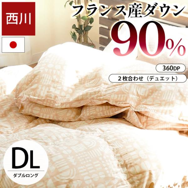 西川 羽毛布団 ダブル フランス産ホワイトダックダウン90％ 日本製 2枚合わせ オールシーズン 羽...