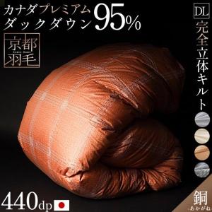 羽毛布団 ダブル カナダ産プレミアムダウン95% 増量1.8kg 440dp 日本製 完全立体キルト 羽毛掛けふとん 銅 akagane 京都羽毛
