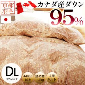 羽毛布団 ダブル カナダ産ホワイトダウン95％ 1.7kg 日本製 2層キルト 抗菌 防臭 羽毛掛け布団 冬用 440dp以上 京都羽毛｜futon