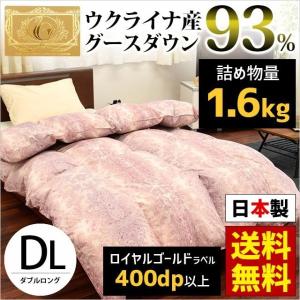 羽毛布団 ダブル ウクライナ産グースダウン93％ 日本製 抗菌 防臭 羽毛掛け布団 ロイヤルゴールド