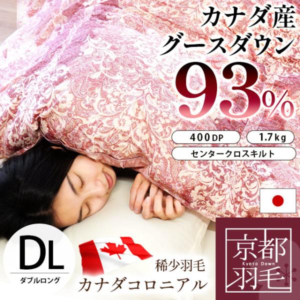 羽毛布団 ダブル カナダ産 グースダウン93％ 増量1.7kg 日本製 特殊2層式キルト 羽毛ふとん...