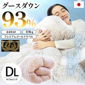 羽毛布団 ダブル 暖かいふとん グース93％ 0.9kg 日本製 超軽量 軽い 暖かい 羽毛掛け布団 プレミアムゴールド｜futon