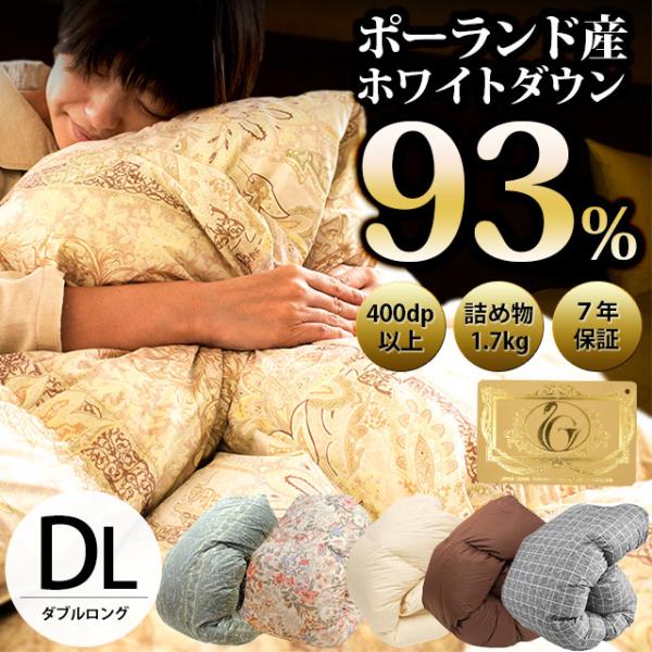 羽毛布団 ダブル 暖かい布団 ポーランド産ダウン93％ 1.7kg 日本製 羽毛掛け布団 ふとん ロ...