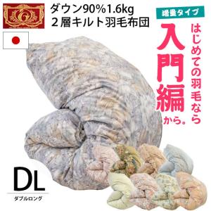羽毛布団 ダブルロング ふとん 日本製 ダックダウン90％ 1.6kg 2層キルト 羽毛掛け布団 エクセルゴールドラベル