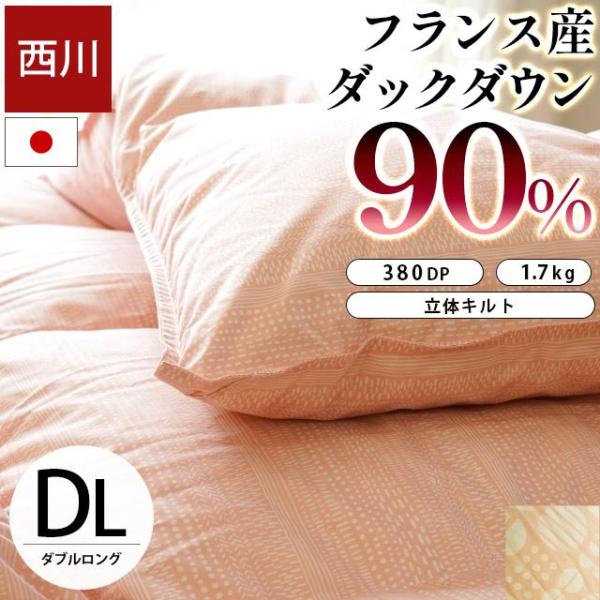 西川 羽毛布団 ダブル フランス産ホワイトダックダウン90％ 1.7kg 日本製 立体キルト 冬用 ...