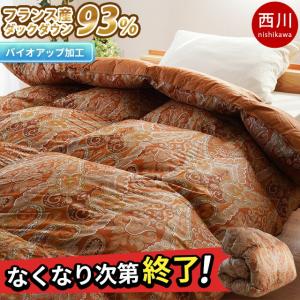西川 羽毛布団 ダブル フランス産ダウン93％ 1.7kg 綿100％ 超長綿60サテン 衿元フィットキルト 冬用 羽毛掛け布団 390dp