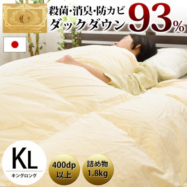 羽毛布団 キング ダウン93％ 1.8kg 日本製 殺菌 消臭 防カビ 国内洗浄 羽毛掛け布団 暖か...