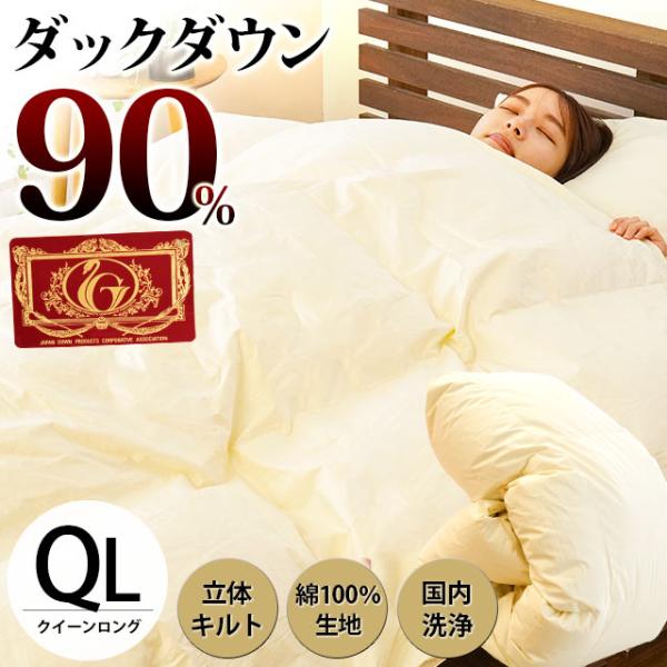 羽毛布団 クイーン ダウン90％ 日本製 暖かい布団 冬用 羽毛ふとん エクセルゴールドラベル