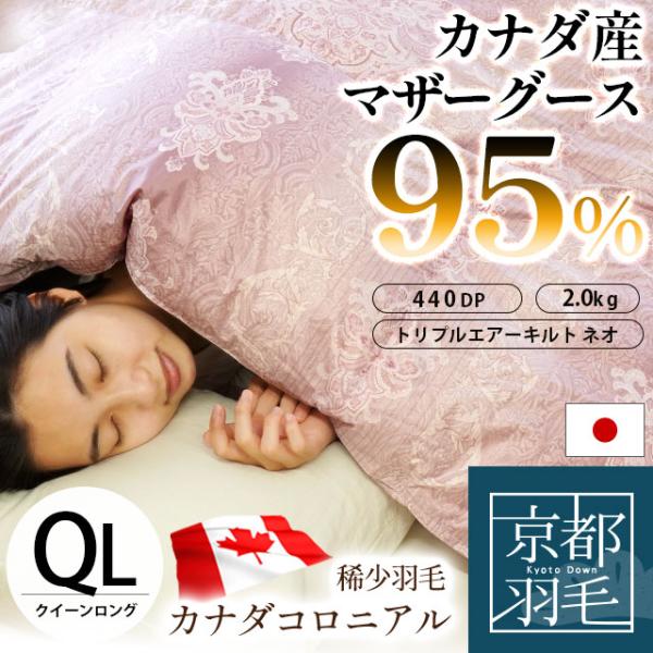 羽毛布団 クイーン カナダ産 マザーグースダウン95％ 2.0kg 日本製 3層式キルト 羽毛ふとん...