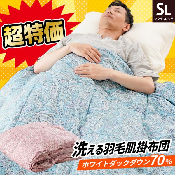 ダウンケット シングル 羽毛肌掛け布団 シングルロング ダウン70％ 250g 夏 ウォッシャブル ...