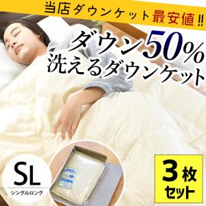ダウンケット 羽毛肌掛け布団 シングル 3枚セット set ダウン50％ 200g ウォッシャブル羽毛肌布団 夏の羽毛布団 洗濯 自宅 圧縮
