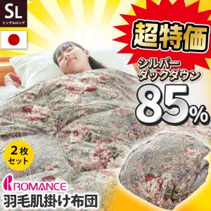 ロマンス小杉 ダウンケット 羽毛肌掛け布団 シングル ダウン85％ 250g