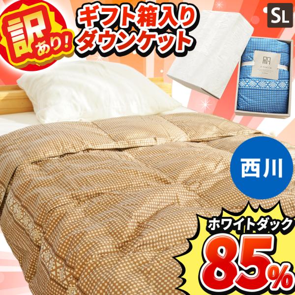 訳あり品 ダウンケット シングル 西川 洗える 羽毛肌掛け布団 ダウン85％ 夏用 箱入り 羽毛 肌...