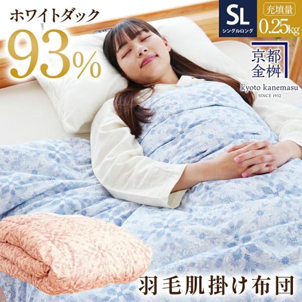 羽毛肌掛け布団 シングル シングルロング ホワイトダウン93％ 0.25kg 日本製 洗えるダウンケ...