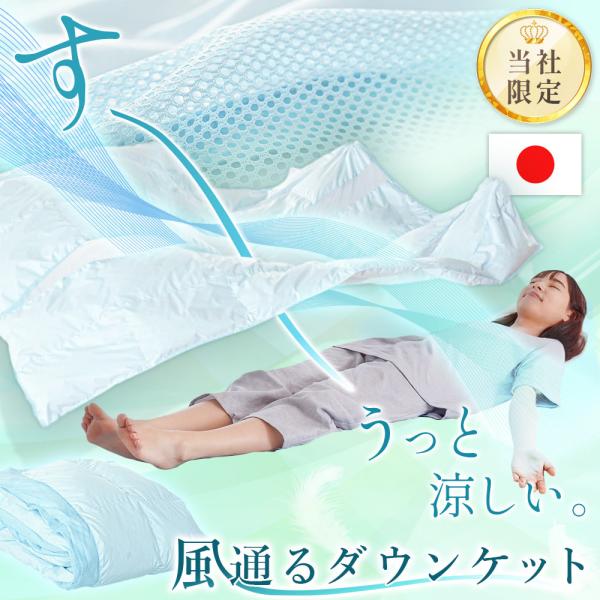 ダウンケット シングル 羽毛肌掛け布団 シングルロング 日本製 ダウン90％ メッシュ生地＆接触冷感...