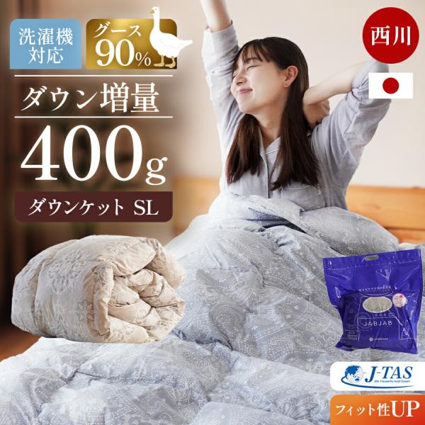西川 羽毛肌掛け布団 シングル グースダウン90％ 増量400g 日本製 洗える 速乾 ダウンケット...